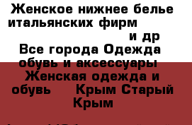 Женское нижнее белье итальянских фирм:Lormar/Sielei/Dimanche/Leilieve и др. - Все города Одежда, обувь и аксессуары » Женская одежда и обувь   . Крым,Старый Крым